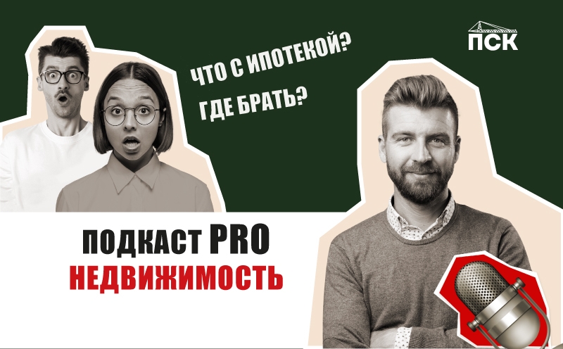Новый сезон подкаста «ПСК Эксперт»