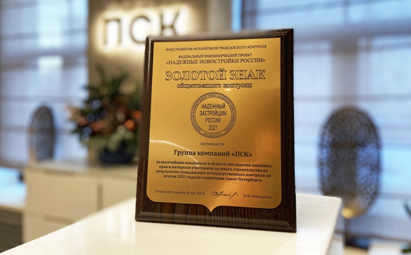 ГК «ПСК» – трехкратный обладатель звания «Надежный застройщик России