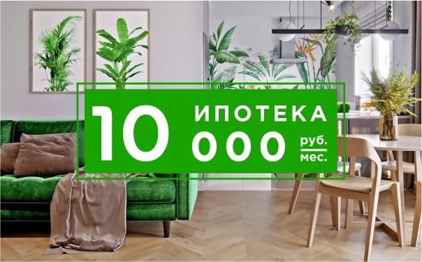 Квартира в ЖК Friends в ипотеку за 10 тысяч рублей в месяц